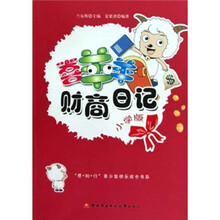 感知行青少年快乐成长书系：喜羊羊财商日记