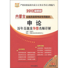 华图·内蒙古公务员录用考试专用教材：申论历年真题及华图名师详解（2012最新版）