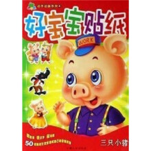 青苹果动手动脑系列4·好宝宝贴纸：三只小猪
