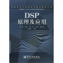 新编电气与电子信息类本科规划教材：DSP原理及应用