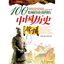 100个影响历史进程的中国历史故事
