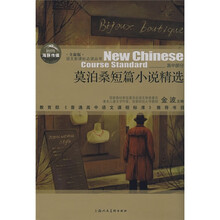 语文新课标必读丛书：莫泊桑短篇小说精选（全新版）