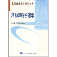 全国高等医学院校教材：精神障碍护理学