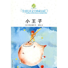全球儿童文学典藏书系：小王子（附赠超“coll”阅读物语1本）