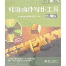韩语函件写作工具（实用版）（图书+软件）