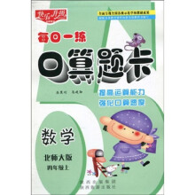 快乐升级·每日一练口算题卡:数学(北师大版)(4年级上)