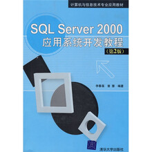 计算机与信息技术专业应用教材：SQL Server2000应用系统开发教程（第2版）