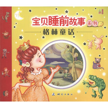 宝贝睡前故事系列：格林童话