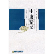 中庸精义