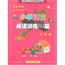 全国68所名牌小学:小学语文阅读训练80篇(6年级)(全新版)