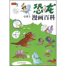 小博士漫画百科：恐龙