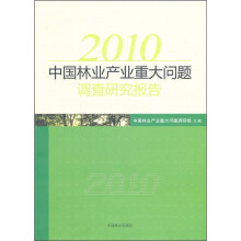 2010中国林业产业重大问题调查研究报告