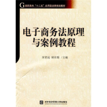 高职高专“十二五”应用型法律规划教材:电子商务法原理与案例教程