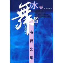舞者：海岩文集（冰卷）