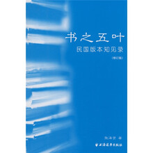 书之五：叶民国版本见录（修订版）