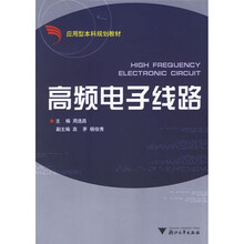 应用型本科规划教材:高频电子线路