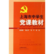 上海市中学生党课教材