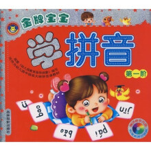 金版宝宝学拼音（第一阶）（附盘）