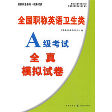 模拟试卷系列·职称考试：全国职称英语卫生类A级考试全真模拟试卷