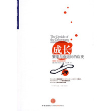 成长：繁荣与衰退间的应变