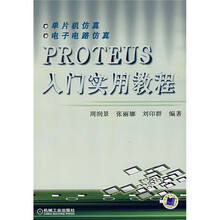 PROTEUS入门实用教程