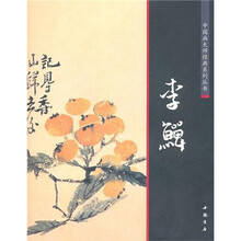中国画大师经典系列丛书：李鱓
