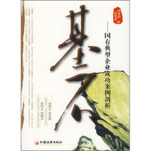 基石：国有典型企业成功案例剖析