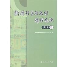 新课程实验教材精粹选评（美术卷）