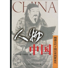 人物中国·隋唐五代十国辽宋西夏金元