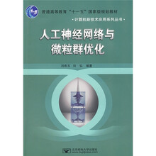 人工神经网络与微粒群优化