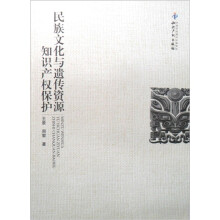 民族文化与遗传资源知识产权保护
