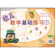 幼儿数学基础练习1