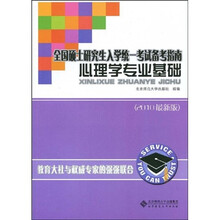 全国硕士研究生入学统一考试备考指南:心理学专业基础(2010最新版)