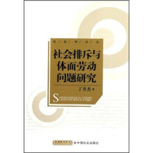 社会排斥与体面劳动问题研究