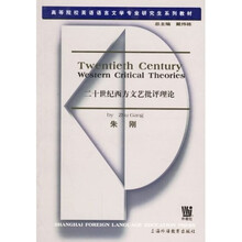 高等院校英语语言文学专业研究生系列教材：二十世纪西方文艺批评理论