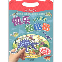 快乐贴贴贴:哇!恐龙(适合3~6岁)