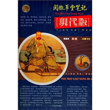阅微草堂笔记（现代版）
