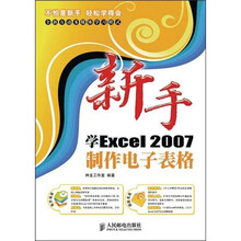 新手学Excel2007制作电子表格