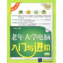 老年人学电脑入门与进阶（附赠DVD-ROM光盘1张）