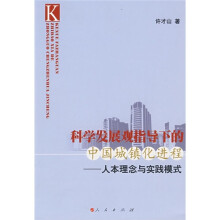 科学发展观指导下的中国城镇化进程：人本理念与实践模式