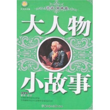 大人物 小故事:立志·钻研篇(少儿注音版)