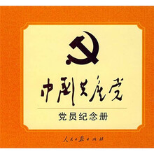 中国共产党党员纪念册