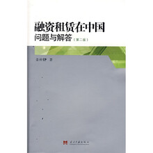 融资租赁在中国问题与解答（第2版）