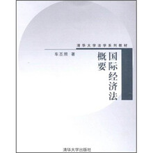 清华大学法学系列教材：国际经济法概要