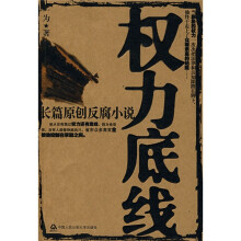 权力底线