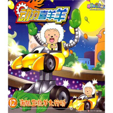 动力喜洋洋12：海陆空救羊大行动