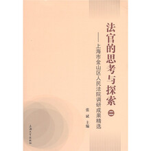 法官的思考与探索2：上海市金山区人民法院调研成果精选