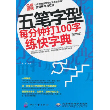 五笔字型每分钟打100字练快字典(第2版)(附光盘1张)