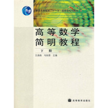 高等数学简明教程（下册）