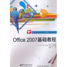 计算机课程改革教材·任务实训系列：Office 2007基础教程